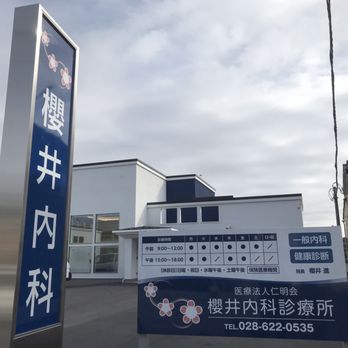 【看護師／宇都宮市】 [nil]　医療法人　仁明会　櫻井内科診療所　(パート)の画像2